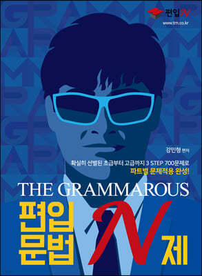 THE GRAMMAROUS 편입문법 N제