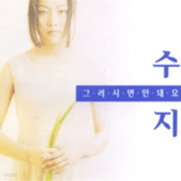 수지 - 1집 그러시면 안돼요