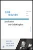 칭의와 하나님 나라