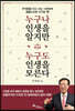누구나 인생을 알지만 누구도 인생을 모른다
