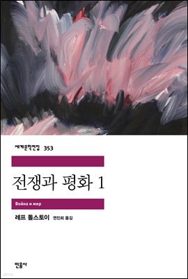 전쟁과 평화 1