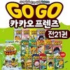 Go Go 고고 카카오프렌즈 전21권(본책 20권+maps 1권)