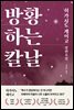 방황하는 칼날