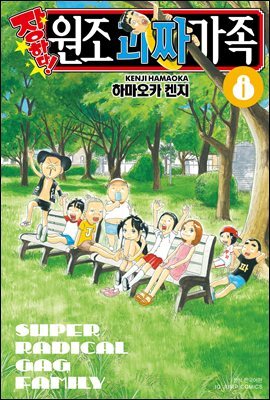 [대여] 장하다! 원조 괴짜가족 08권