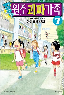 [대여] 장하다! 원조 괴짜가족 07권