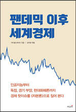 팬데믹 이후 세계경제