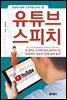 유튜브 스피치