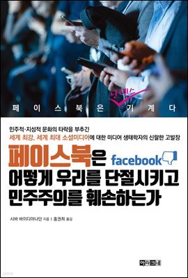 페이스북은 어떻게 우리를 단절시키고 민주주의를 훼손하는가