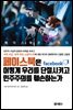페이스북은 어떻게 우리를 단절시키고 민주주의를 훼손하는가