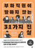 부하직원이 말하지 않는 31가지 진실