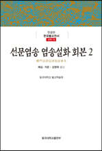 선문염송 염송설화 회본 2