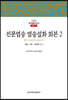 선문염송 염송설화 회본 2