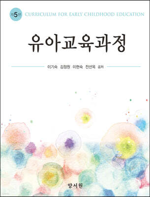 유아교육과정