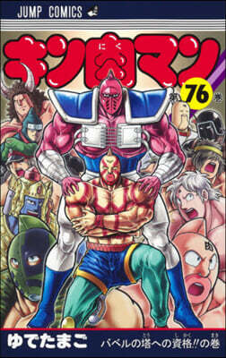キン肉マン  76