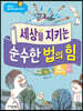 세상을 지키는 순수한 법의 힘