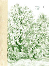 어떤 날, 수목원