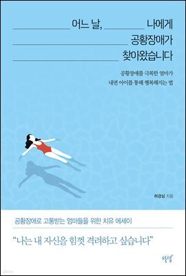 어느 날, 나에게 공황장애가 찾아왔습니다