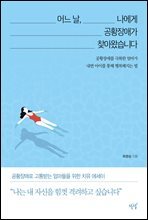 어느 날, 나에게 공황장애가 찾아왔습니다