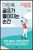 이토록 골프가 좋아지는 순간