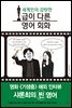 세계인이 감탄한 급이 다른 영어 회화