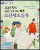 조선 왕의 모든 것을 담은 기록, 조선왕조실록