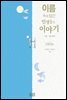 이름 속에 담긴 인생들의 이야기