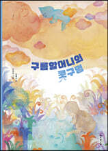 구름 할머니의 콧구멍