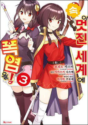 만화 속 이 멋진 세계에 폭염을! 3