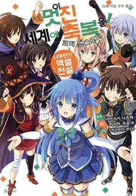 만화 이 멋진 세계에 축복을! 코믹 앤솔로지 2