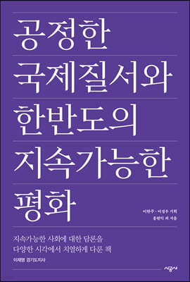 공정한 국제질서와 한반도의 지속가능한 평화