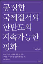 공정한 국제질서와 한반도의 지속가능한 평화