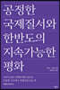 공정한 국제질서와 한반도의 지속가능한 평화