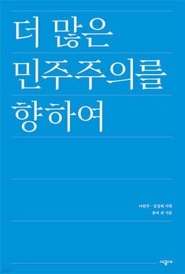 더 많은 민주주의를 향하여