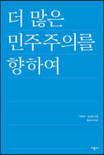 더 많은 민주주의를 향하여