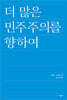 더 많은 민주주의를 향하여
