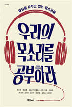 우리의 목소리를 공부하라
