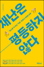 재난은 평등하지 않다