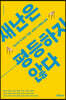 재난은 평등하지 않다