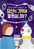 당신의 기억을 팔겠습니까