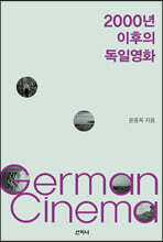 2000년 이후의 독일영화