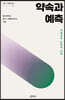 약속과 예측