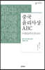 중국 윤리사상 abc