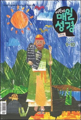 저학년 매일성경 2021년 9-10월호(갈라디아서, 출애굽기 15-40장)