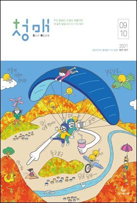 청소년 매일성경 2021년 9-10월호(갈라디아서, 출애굽기 15-40장)