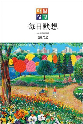 한중대조 매일성경 2021년 9-10월호(갈라디아서, 출애굽기 15-40장)