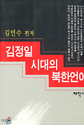 김정일시대의 북한언어