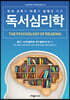 독서심리학
