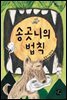 송곳니의 법칙