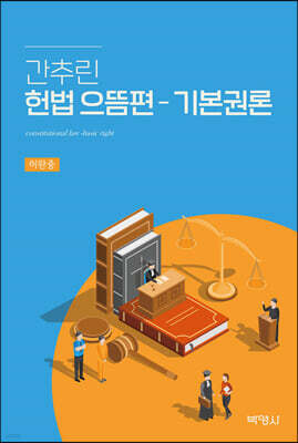 간추린 헌법 으뜸편 - 기본권론
