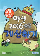 우당탕탕 엑셀 2016으로 계산하기